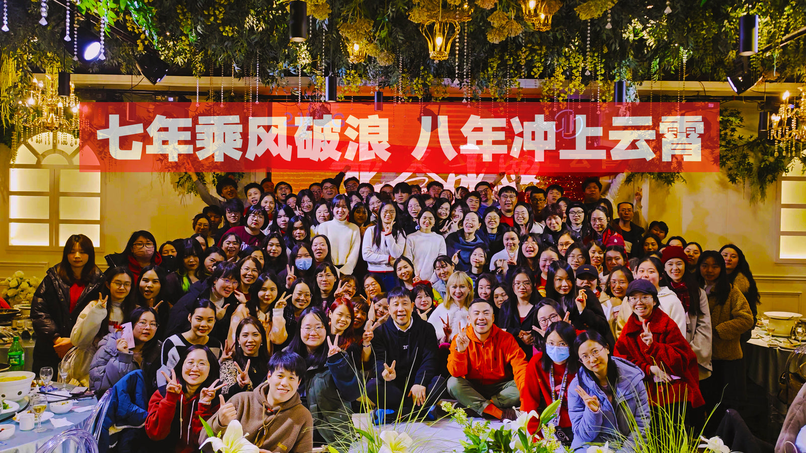 【21克尾牙】七年乘风破浪,八年冲上云霄