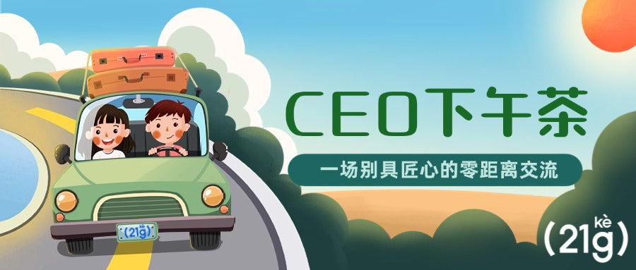 CEO下午茶-一场别具匠心的零距离交流